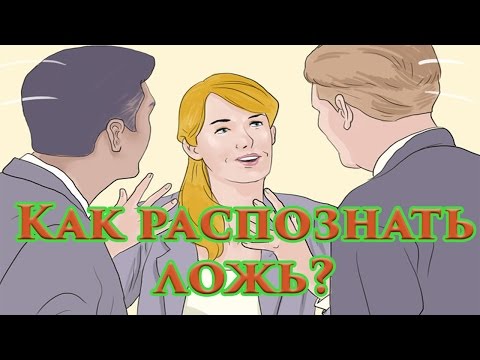 Как Распознать Ложь | Как определить, что тебе врут