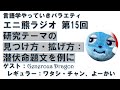 【ガチ言語学ラジオ】エニ熊ラジオ 15 研究テーマの見つけ方・拡げ方：潜伏命題文を例に【言語学やっていきバラエティ】