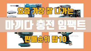 마끼다 충전 임팩트 탑10 인기순위, 판매가격, 리뷰, 후기 추천