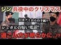 BTSジン 兵役中クリスマス過ごし方が明らかに！？日本アミからの！SUGAと電話！？【衝撃】