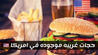 حجات غريبه موجوده في امريكا??!