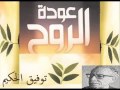 التمثيلية الإذاعية عودة الروح من مؤلفات توفيق الحكيم التمثيلية الإذاعية عودة الروح من مؤلفات توفيق الحكيم