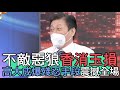 【精華版】不敵惡狼香消玉損 高大成爆殘忍手段震撼全場