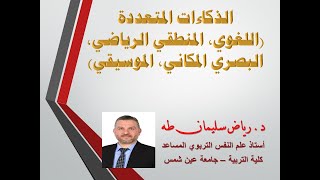 الذكاءات المتعددة (اللغوي، المنطقي الرياضي، البصري المكاني، الموسيقي) - د. رياض طه