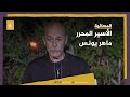 الأسير الفلسطيني المحرر ماهر يونس بعد 40 سنة في السجن كنت آمل أن أخرج في وطن محرر الأسير الفلسطيني المحرر ماهر يونس بعد 40 سنة في السجن كنت آمل أن أخرج في وطن محرر