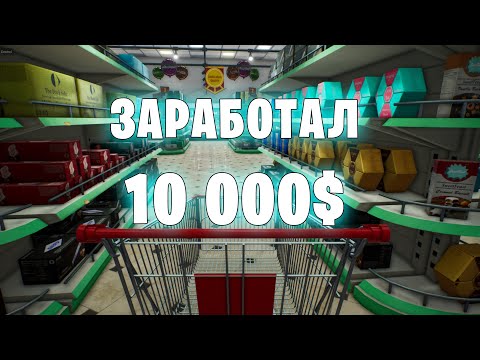 Видео: Заработал первые 10 000 $ (7 серия) - Supermarket Simulator