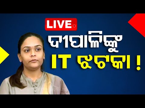 🔴Live | ଦୀପାଳି ଦାସଙ୍କୁ IT ଝଟକା ! | OTV Live | Odisha TV | OTV