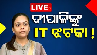 🔴Live | ଦୀପାଳି ଦାସଙ୍କୁ IT ଝଟକା ! | OTV Live | Odisha TV | OTV