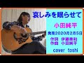 哀しみを眠らせて 小田純平  /  cover  toshi