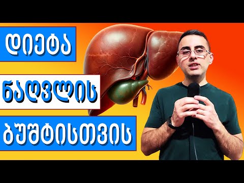 დიეტა ვისაც ნაღვლის ბუშტი აწუხებს  (და ნაღვლის ბუშტის ამოჭრის შემდეგ)