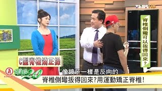 扳得回來？掌握脊椎側彎黃金治療期！健康2.0 20161001 (34) 