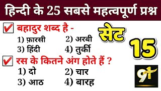 हिंदी प्रैक्टिस सेट - 15 uptet/vdo/upsssc/upp/up police  /uppsc lower pcs/ro/aro/uppcl/study91