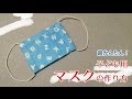 DIY 子ども用マスクの作り方～大人用もできます～超簡単レシピ・DIY mask (KIDS)