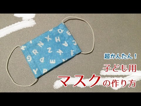 Diy 子ども用マスクの作り方 大人用もできます 超簡単レシピ Diy Mask Kids Youtube