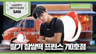 ATEEZ(에이티즈) 산 | 딸기 찹쌀떡 프린스 710호점 ????‍????????