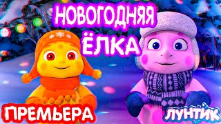 ПРЕМЬЕРА НОВОГОДНЯЯ ЁЛКА | ЛУНТИК ПРАЗДНИЧНЫЙ ВЫПУСК | ЛУНТИК 3D | НОВЫЙ ГОД У ЛУНТИКА | DiZimain