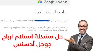 حل مشكلة استلام أرباح اليوتيوب وأدسنس