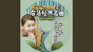 夢中情