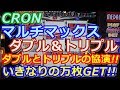 【メダルゲーム】CRON　マルチマックス　ダブル＆トリプル　ダブルとトリプルの協演で万枚GET!!（2017.10.12）