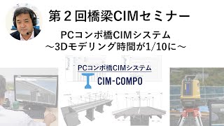 第2回橋梁CIMセミナー「PCコンポ橋CIMシステム～3Dモデリング時間が1/10に～」
