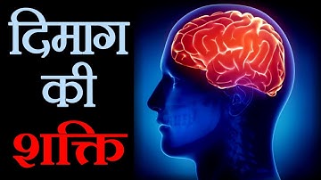 दिमाग की शक्ति  | The power of human brain | Important facts of unconscious and subconscious mind