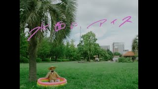 YeYe, Ginger Root - 水面に、アイス（Official Music Video）