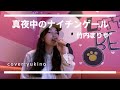 竹内まりや /  真夜中のナイチンゲール (cover : yukino)