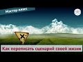 Как переписать сценарий своей жизни (мастер-класс Евы Ефремовой)