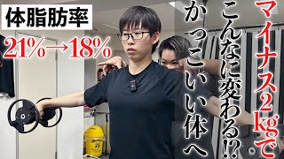 −2kgでこんなに変わるの⁉️3ヶ月でムキムキにしてみた