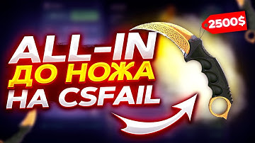 ALL-IN ДО НОЖА НА CSFAIL! ХАЛЯВА НА САЙТЕ
