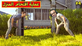 الهروب من السجن : اقتحام المنزل | A Way Out !! 🏠🤔