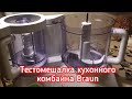 Тестомешалка кухонного комбайна Braun
