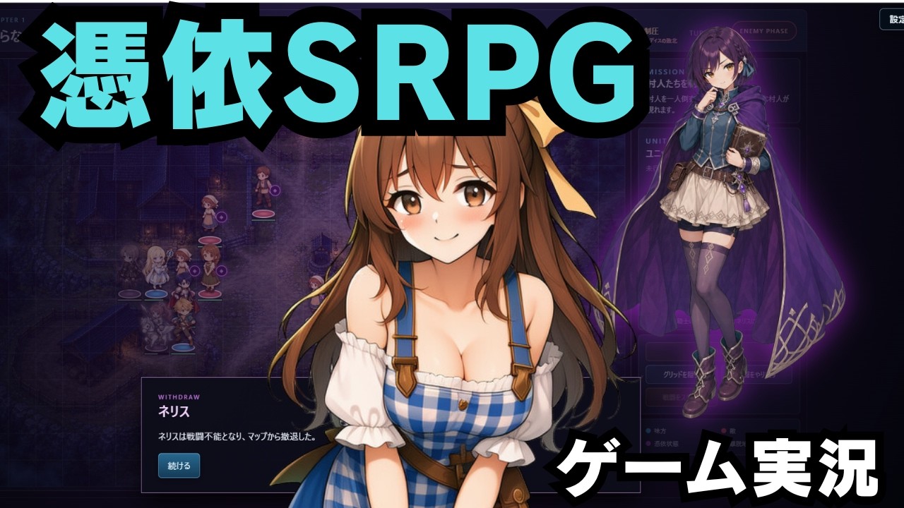 【ゲーム実況】憑依SRPG1章【TSFゲーム】