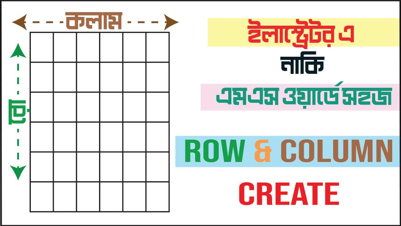 Row & Column Create | illustrator & MS Word | কলাম এবং সারি তৈরী ...