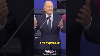 Шольц ответил Бундестагу, почему отказывается поставлять «Таурус» Украине