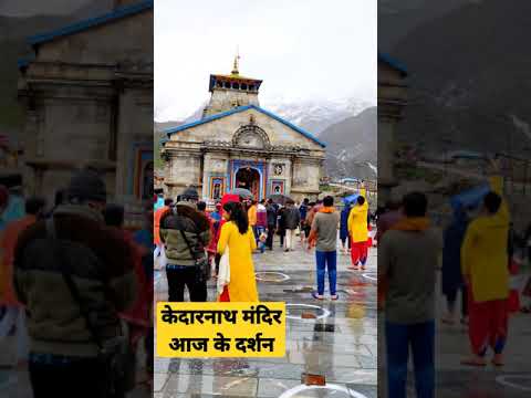 केदारनाथ मंदिर आज के दर्शन | Kedarnath Mandir ke aaj ke darshan | Kedarnath | केदारनाथ