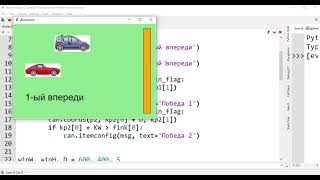 Python-1x08p3 TKinter: Догонялки (Машинки)