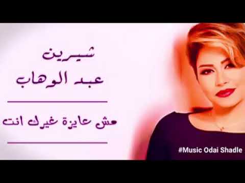 شيرين مش عايزة غيرك انت