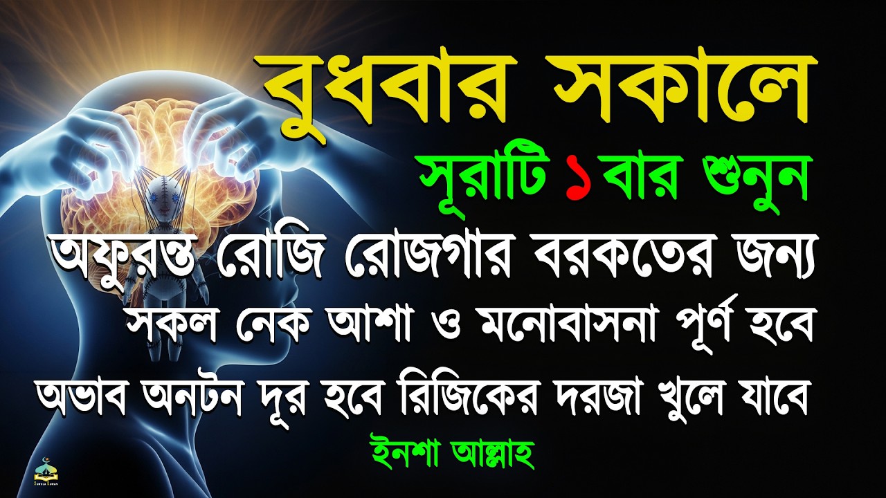 বুধবার সকালে সুরাটি একবার শুনুন অফুরন্ত রুজি রোজগার ধনসম্পদে বরকতের আমল, ইনশা আল্লাহ।সকালের আমল।