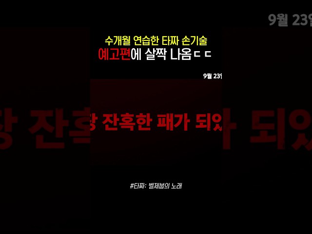 [메인 예고] 손기술 보러 가야겠는데? #타짜벨제붑의노래