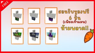 สอนรับของฟรี 6 ชิ้น ใน 1 นาที! |metaverse champions