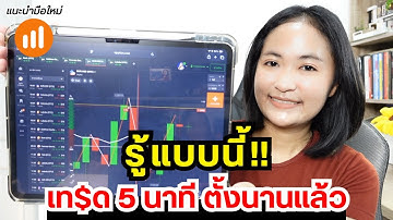 สอนเทรด IQ Option ตั้งแต่แรก บนมือถือก็ทำได้ มือใหม่ทำตามได้ทันที!
