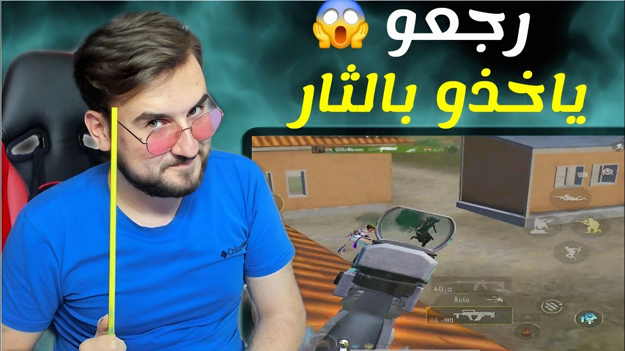 فنشت سكواد وبكل ثقة رجعوا ياخدو بالثار مني واللي صار؟🤣#pubg_mobile #bubg 