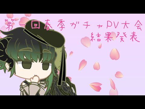 第一回春季ガチャPV大会　結果発表