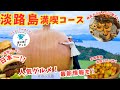 【淡路島 グルメ】道の駅うずしおリニューアル！絶景と日本一のバーガー 絶品パン屋さん 秋のみかん狩り 