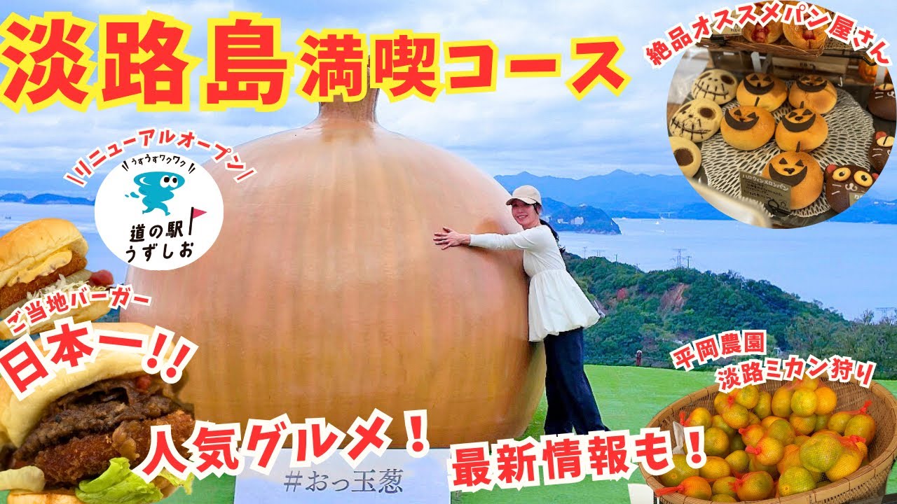 【淡路島 グルメ】道の駅うずしおリニューアル！絶景と日本一のバーガー 絶品パン屋さん 秋のみかん狩り 