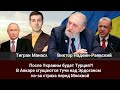 Будет ли после Украины Турция?! Виктор Надеин-Раевский