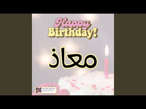 اغنية عيد ميلاد سنه حلوة يا معاذ