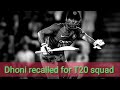 Dhoni recalled to india T20 squad ।। धोनी को मीलि खुशी