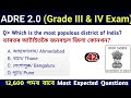 Adre 20 exam  assam direct recruitment gk questions  grade iii and iv gk questions answers 